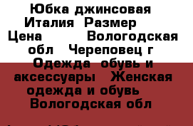 Юбка джинсовая. Италия. Размер 46 › Цена ­ 500 - Вологодская обл., Череповец г. Одежда, обувь и аксессуары » Женская одежда и обувь   . Вологодская обл.